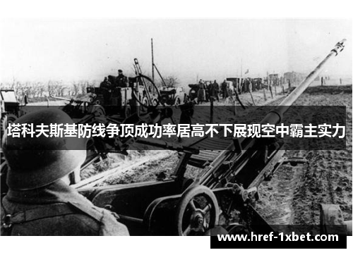 塔科夫斯基防线争顶成功率居高不下展现空中霸主实力 塔科夫斯基防线争顶成功率居高不下展现空中霸主实力