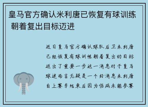 皇马官方确认米利唐已恢复有球训练 朝着复出目标迈进