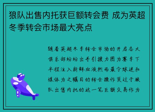 狼队出售内托获巨额转会费 成为英超冬季转会市场最大亮点