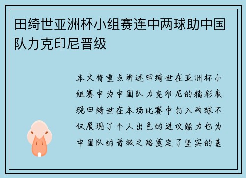 田绮世亚洲杯小组赛连中两球助中国队力克印尼晋级