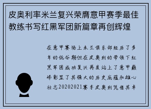 皮奥利率米兰复兴荣膺意甲赛季最佳教练书写红黑军团新篇章再创辉煌