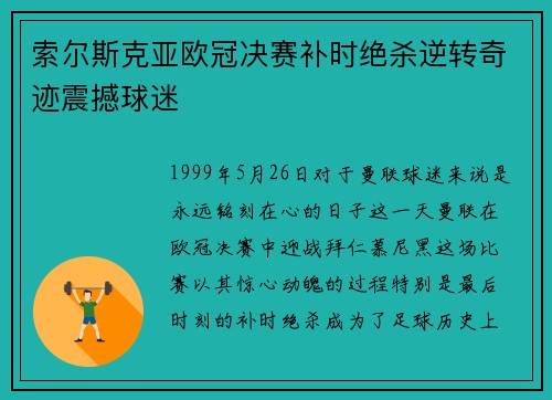 索尔斯克亚欧冠决赛补时绝杀逆转奇迹震撼球迷