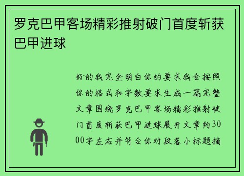 罗克巴甲客场精彩推射破门首度斩获巴甲进球