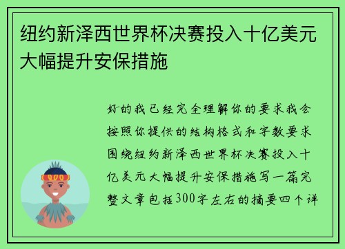 纽约新泽西世界杯决赛投入十亿美元大幅提升安保措施