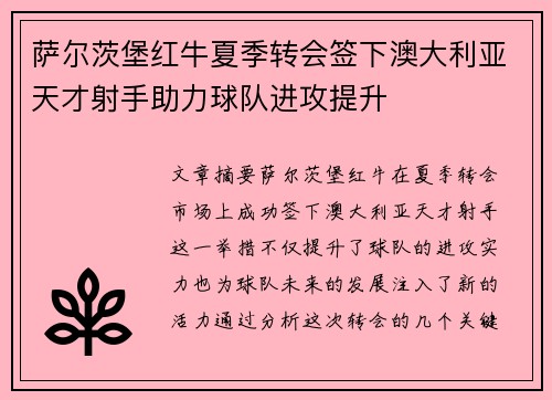 萨尔茨堡红牛夏季转会签下澳大利亚天才射手助力球队进攻提升