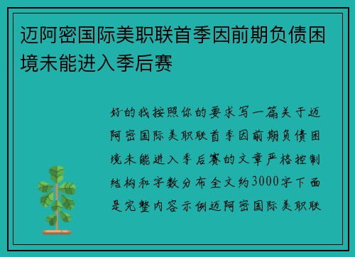 迈阿密国际美职联首季因前期负债困境未能进入季后赛