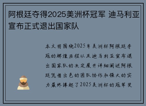 阿根廷夺得2025美洲杯冠军 迪马利亚宣布正式退出国家队