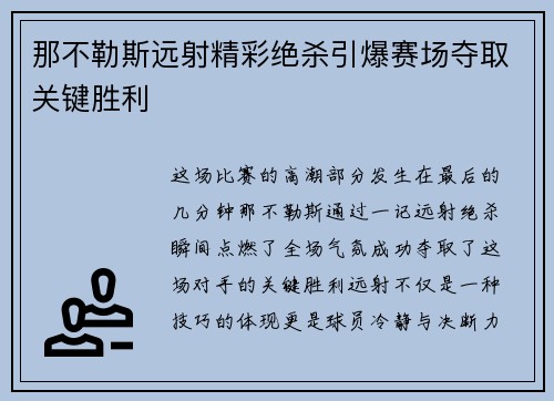 那不勒斯远射精彩绝杀引爆赛场夺取关键胜利