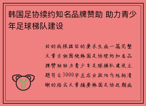 韩国足协续约知名品牌赞助 助力青少年足球梯队建设