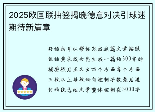 2025欧国联抽签揭晓德意对决引球迷期待新篇章