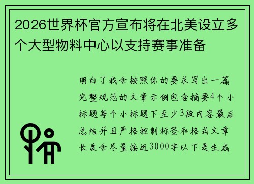 2026世界杯官方宣布将在北美设立多个大型物料中心以支持赛事准备