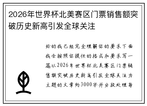 2026年世界杯北美赛区门票销售额突破历史新高引发全球关注