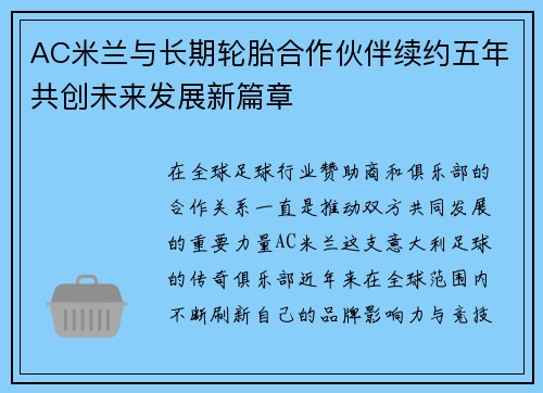 AC米兰与长期轮胎合作伙伴续约五年共创未来发展新篇章