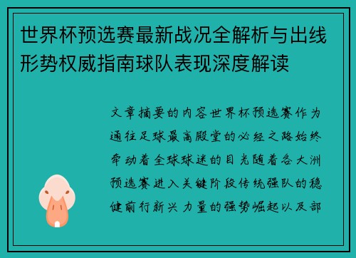 世界杯预选赛最新战况全解析与出线形势权威指南球队表现深度解读