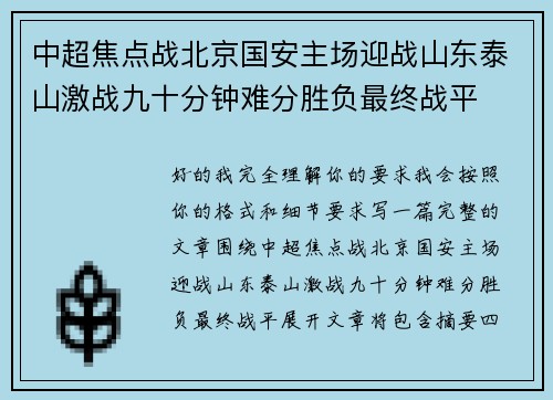 中超焦点战北京国安主场迎战山东泰山激战九十分钟难分胜负最终战平