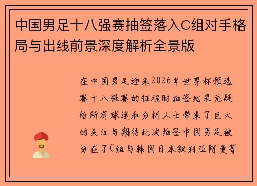 中国男足十八强赛抽签落入C组对手格局与出线前景深度解析全景版