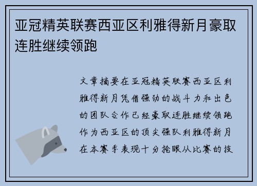 亚冠精英联赛西亚区利雅得新月豪取连胜继续领跑