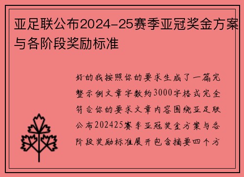 亚足联公布2024-25赛季亚冠奖金方案与各阶段奖励标准