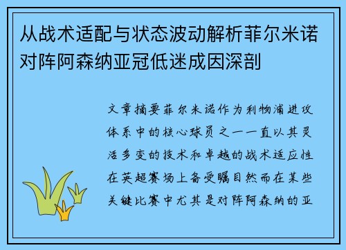 从战术适配与状态波动解析菲尔米诺对阵阿森纳亚冠低迷成因深剖