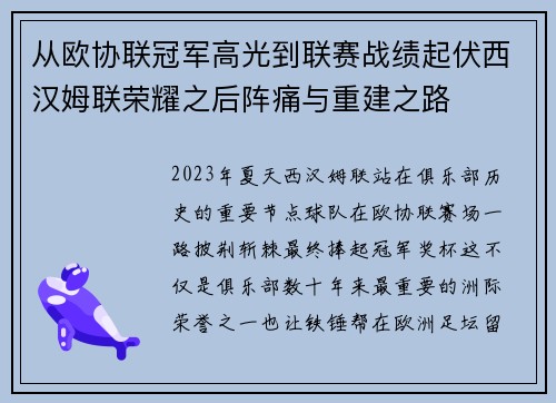 从欧协联冠军高光到联赛战绩起伏西汉姆联荣耀之后阵痛与重建之路
