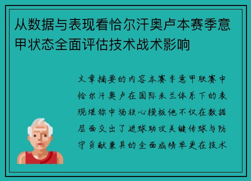 从数据与表现看恰尔汗奥卢本赛季意甲状态全面评估技术战术影响