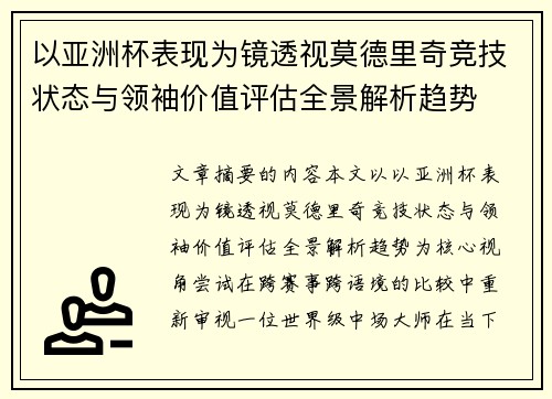 以亚洲杯表现为镜透视莫德里奇竞技状态与领袖价值评估全景解析趋势