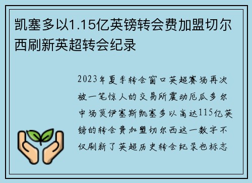 凯塞多以1.15亿英镑转会费加盟切尔西刷新英超转会纪录