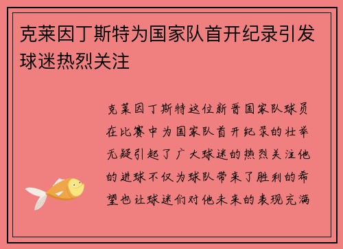 克莱因丁斯特为国家队首开纪录引发球迷热烈关注