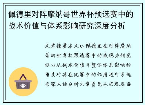 佩德里对阵摩纳哥世界杯预选赛中的战术价值与体系影响研究深度分析
