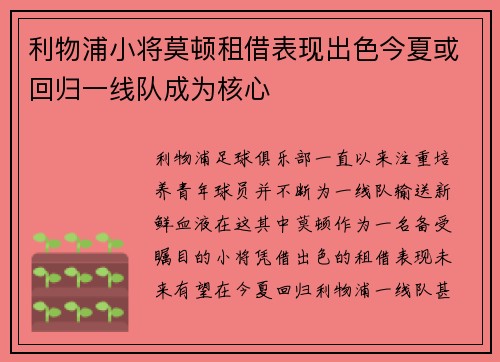 利物浦小将莫顿租借表现出色今夏或回归一线队成为核心
