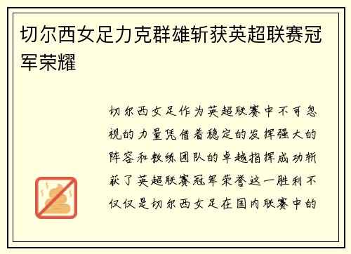 切尔西女足力克群雄斩获英超联赛冠军荣耀