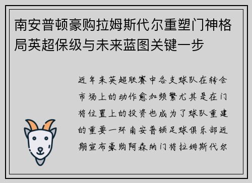 南安普顿豪购拉姆斯代尔重塑门神格局英超保级与未来蓝图关键一步
