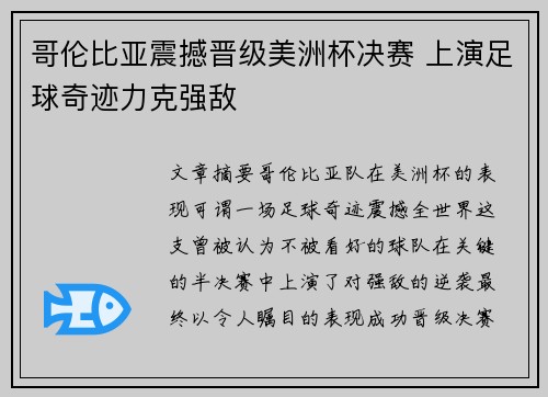 哥伦比亚震撼晋级美洲杯决赛 上演足球奇迹力克强敌