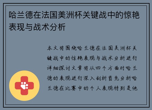 哈兰德在法国美洲杯关键战中的惊艳表现与战术分析