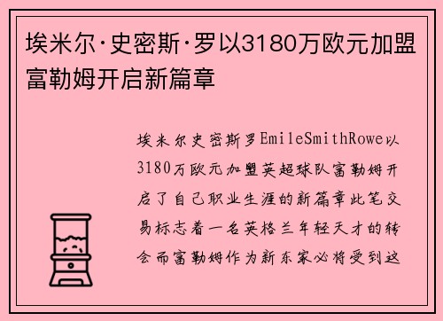埃米尔·史密斯·罗以3180万欧元加盟富勒姆开启新篇章