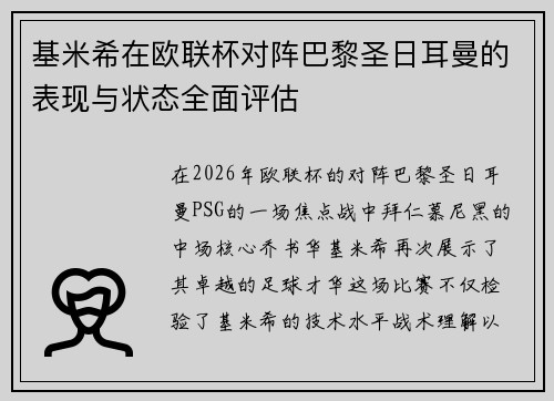 基米希在欧联杯对阵巴黎圣日耳曼的表现与状态全面评估