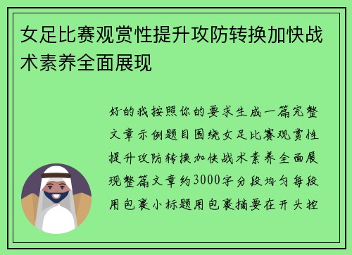 女足比赛观赏性提升攻防转换加快战术素养全面展现