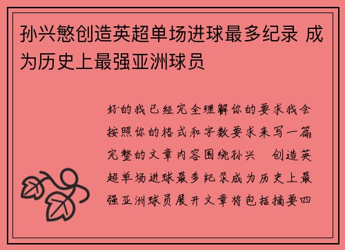 孙兴慜创造英超单场进球最多纪录 成为历史上最强亚洲球员