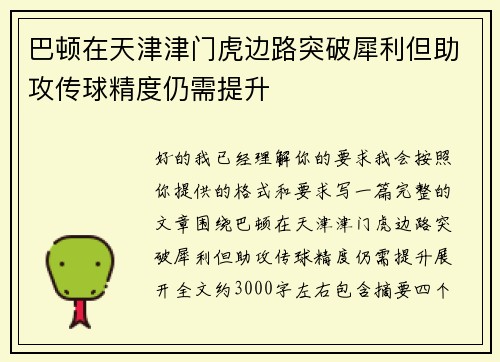 巴顿在天津津门虎边路突破犀利但助攻传球精度仍需提升