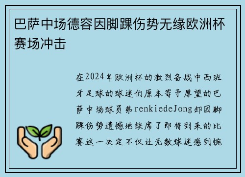 巴萨中场德容因脚踝伤势无缘欧洲杯赛场冲击