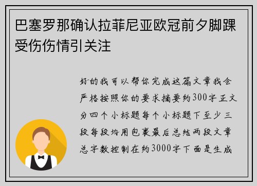 巴塞罗那确认拉菲尼亚欧冠前夕脚踝受伤伤情引关注