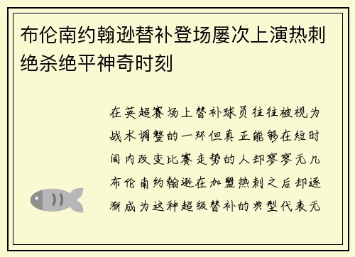 布伦南约翰逊替补登场屡次上演热刺绝杀绝平神奇时刻