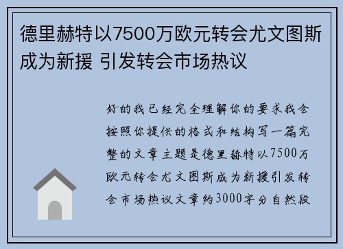 德里赫特以7500万欧元转会尤文图斯成为新援 引发转会市场热议