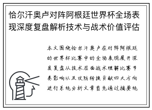 恰尔汗奥卢对阵阿根廷世界杯全场表现深度复盘解析技术与战术价值评估
