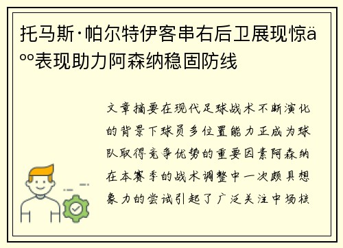 托马斯·帕尔特伊客串右后卫展现惊人表现助力阿森纳稳固防线
