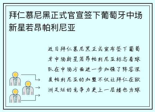 拜仁慕尼黑正式官宣签下葡萄牙中场新星若昂帕利尼亚