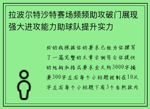 拉波尔特沙特赛场频频助攻破门展现强大进攻能力助球队提升实力