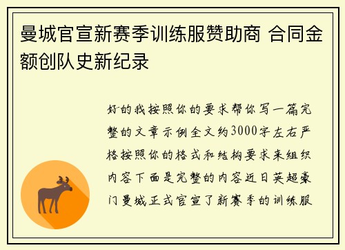 曼城官宣新赛季训练服赞助商 合同金额创队史新纪录