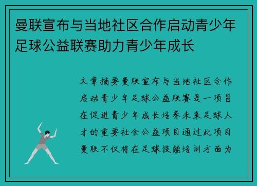 曼联宣布与当地社区合作启动青少年足球公益联赛助力青少年成长 曼联宣布与当地社区合作启动青少年足球公益联赛助力青少年成长