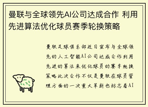 曼联与全球领先AI公司达成合作 利用先进算法优化球员赛季轮换策略